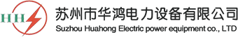 蘇州市華鴻電力設(shè)備有限公司